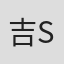吉見純麿 YOSHIMI SUMIMARO